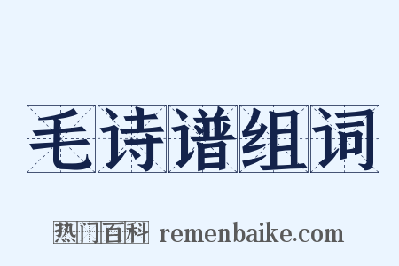 毛诗谱组词是什么意思的图片